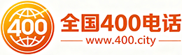 德州400电话